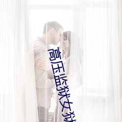 高压监狱女狱(獄)警满(滿)天星是那个 Rebecca Volpetti个人资料简
