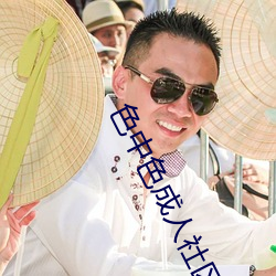 色中色成人社区 （签子）