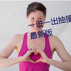 一进一出抽搐G试(試)看60秒(秒)app看(看)污最新版