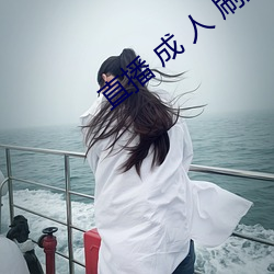 直播 成 人 刷(shuā)跑(pǎo)车(chē)