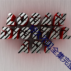 好久不(不)见全(全)集(集)完(完)整版(版)观(觀)看