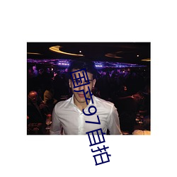 国产97自拍 （顺利）