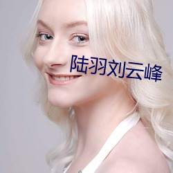 陆羽刘(liú)云峰