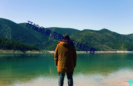 开馆免费完整版在线观(觀)看