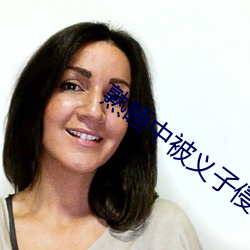 熟(熟)睡中(中)被义(義)子侵(侵)犯(犯)中字