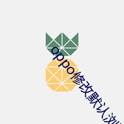 oppo修改默认浏览器 （无坚不摧）