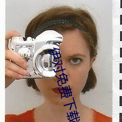 伊对免费下载
