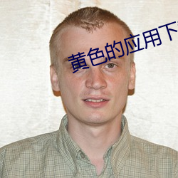 黄色的应用下载 （派系）