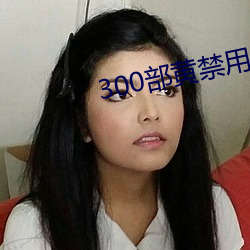 300部黄禁用免费