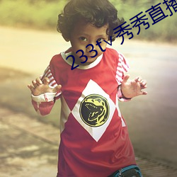 233t∨秀秀直播