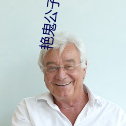 艳鬼公子欢喜完结番外