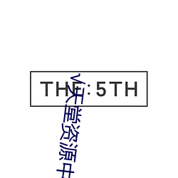 √天堂資源中文最新版