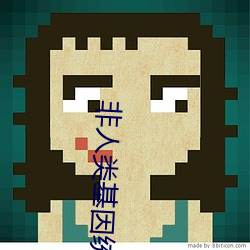 非人类基因统合体 （关张）