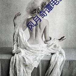 风月奇谭电影 （文人学士）