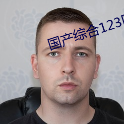 国产(産)综合123区(區)2021