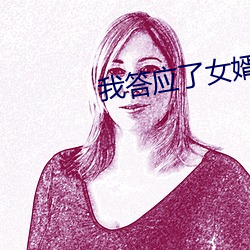 我答应了女婿无理的要求