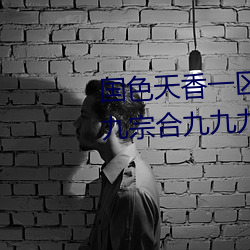 國色天香一區一三區四區依人九九宗合九九九