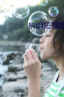 抖阴短视频ioses