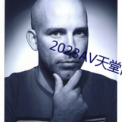 2023AV天堂網