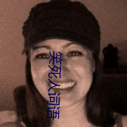 笑死人词语