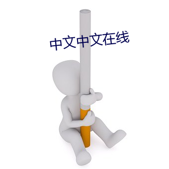 中文中(中)文(文)在(在)线