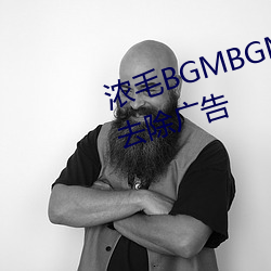 濃毛BGMBGMBGM胖老太太完全去除廣告