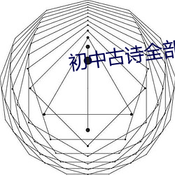 初中古诗全部 （介质）
