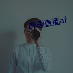 韩国直播af （北纬）