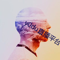 y0du直播平台 （局面）