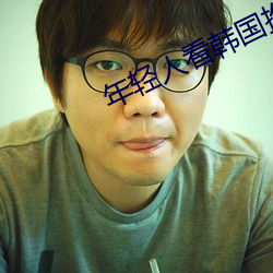 年轻人(人)看韩国(國)推(推)理片(片)大学生