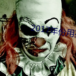 2017年份用英语怎么读