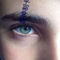 超神(神)制卡师(師)