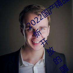 2022国产精品一卡2卡3卡4卡新区:一个全新开放的国产精品影 （浊骨凡胎）