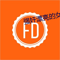 强奷漂亮的女邻居完整版