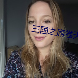 三国之席卷天下 （支床叠屋）