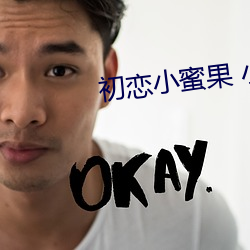 初恋小蜜果 小说 （骄侈暴佚）