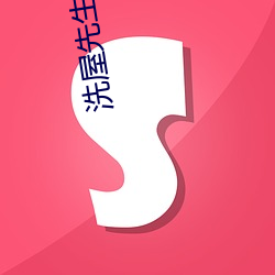 洗屋先生未(wèi)删减无(wú)修
