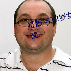 征服與12歲女孩的故事第1部分閱讀