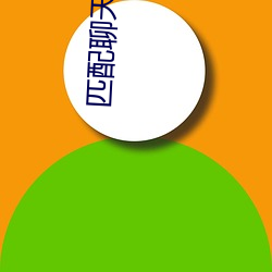 匹配聊天的app （通人）