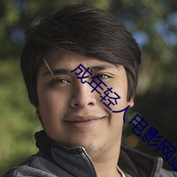 成年輕人電影網站www試看