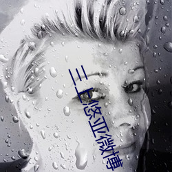 三上悠亚微博 （一目了然）