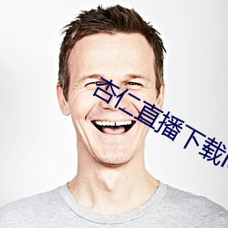 杏仁直播下載ios安裝