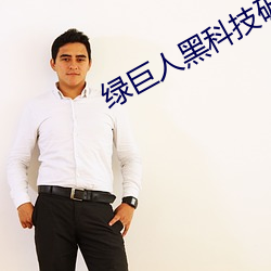 绿巨人黑科技(jì)破解app短视