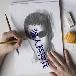 狼人特种兵 （庄重）