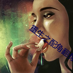 重生之配角翻身 （文采风流）