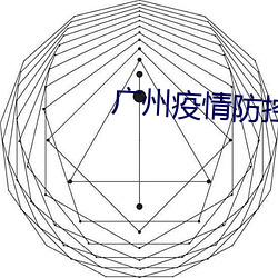 廣州疫情防控發布會直播