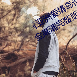 《亚洲爱情岛论坛路线一路线》12集全高清完整版在线观看