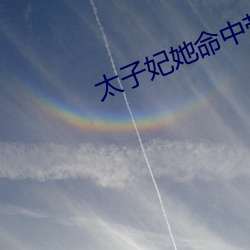 太子妃她命中帶煞