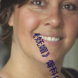 《妩媚》骨科po楚(chǔ)墨