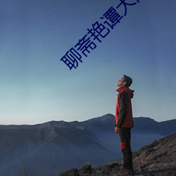 聊斋艳(yàn)谭大漠之(zhī)战